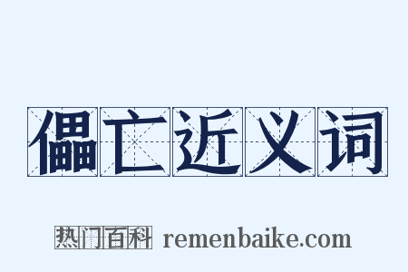 儡亡近义词是什么意思的图片